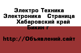 Электро-Техника Электроника - Страница 2 . Хабаровский край,Бикин г.